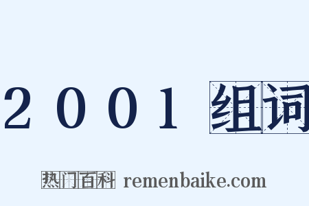 2001组词是什么意思的图片